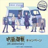 「「呪術廻戦×ローソン」5周年記念コラボキャンペーンが6月16日スタート！描き下ろしA5アートシート・ミルクレモンゼリー・グッズが大充実」の画像1