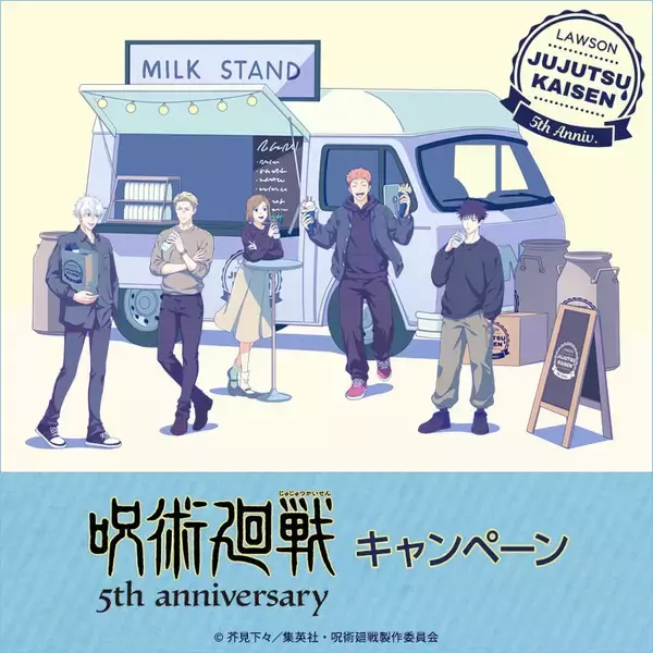 「呪術廻戦×ローソン」5周年記念コラボキャンペーンが6月16日スタート！描き下ろしA5アートシート・ミルクレモンゼリー・グッズが大充実