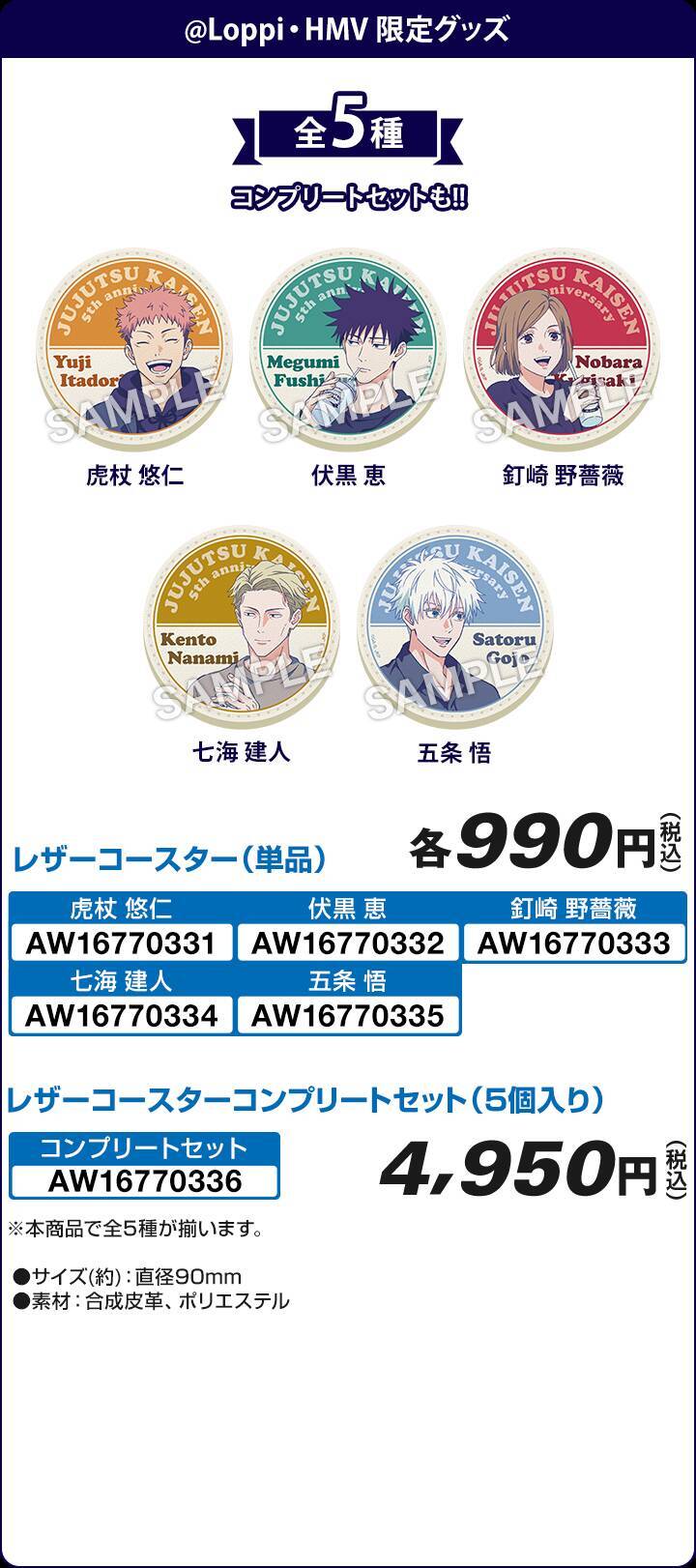 「呪術廻戦×ローソン」5周年記念コラボキャンペーンが6月16日スタート！描き下ろしA5アートシート・ミルクレモンゼリー・グッズが大充実