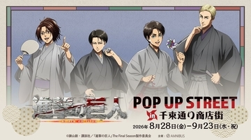 『進撃の巨人』和装イラストが浅草に登場♪ 「POP UP STREET」が千束通り商店街で8月28日開催