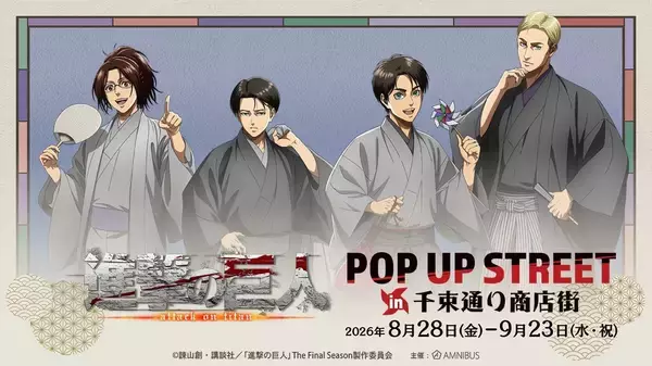 『進撃の巨人』和装イラストが浅草に登場♪ 「POP UP STREET」が千束通り商店街で8月28日開催