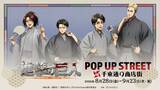 「『進撃の巨人』和装イラストが浅草に登場♪ 「POP UP STREET」が千束通り商店街で8月28日開催」の画像2