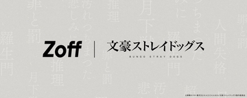 『文豪ストレイドッグス』×Zoff初コラボ！『Zoff | 文豪ストレイドッグス』が10月21日より予約受付