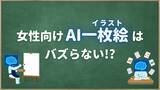 「女性向けジャンルでは“AI一枚絵”が伸びない！？理由を考察するツイートが話題「AI絵を見ても興奮しない理由これか〜！」」の画像1