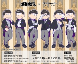 「おそ松さん×オシアド」コラボカフェが7月2日開催！6つ子の執事描き下ろし&カクテル・推し茶・アクスタが登場