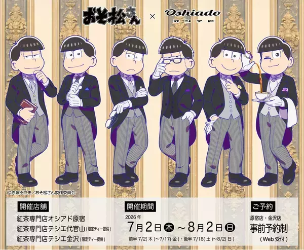「「おそ松さん×オシアド」コラボカフェが7月2日開催！6つ子の執事描き下ろし&カクテル・推し茶・アクスタが登場」の画像