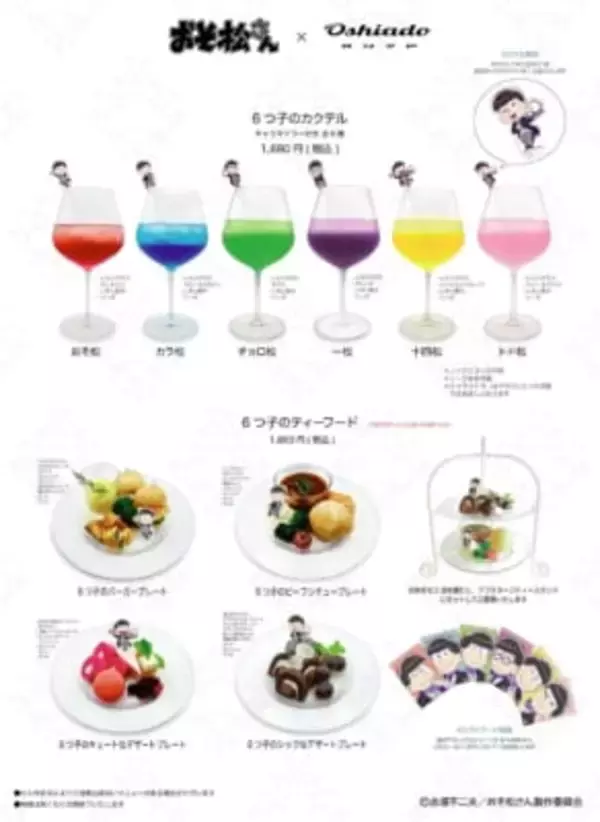 「「おそ松さん×オシアド」コラボカフェが7月2日開催！6つ子の執事描き下ろし&カクテル・推し茶・アクスタが登場」の画像