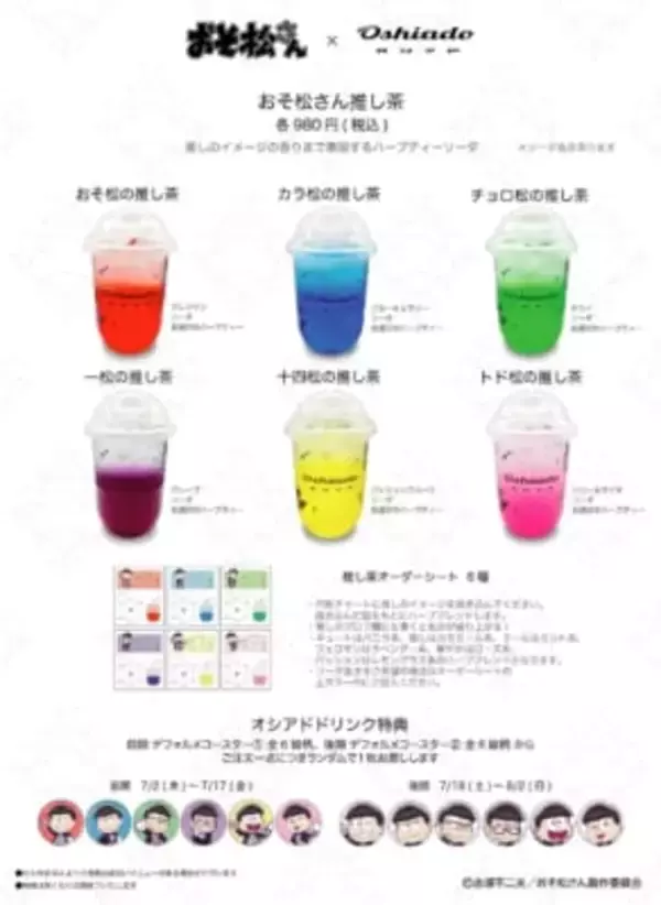 「「おそ松さん×オシアド」コラボカフェが7月2日開催！6つ子の執事描き下ろし&カクテル・推し茶・アクスタが登場」の画像