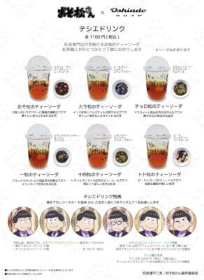 「おそ松さん×オシアド」コラボカフェが7月2日開催！6つ子の執事描き下ろし&カクテル・推し茶・アクスタが登場