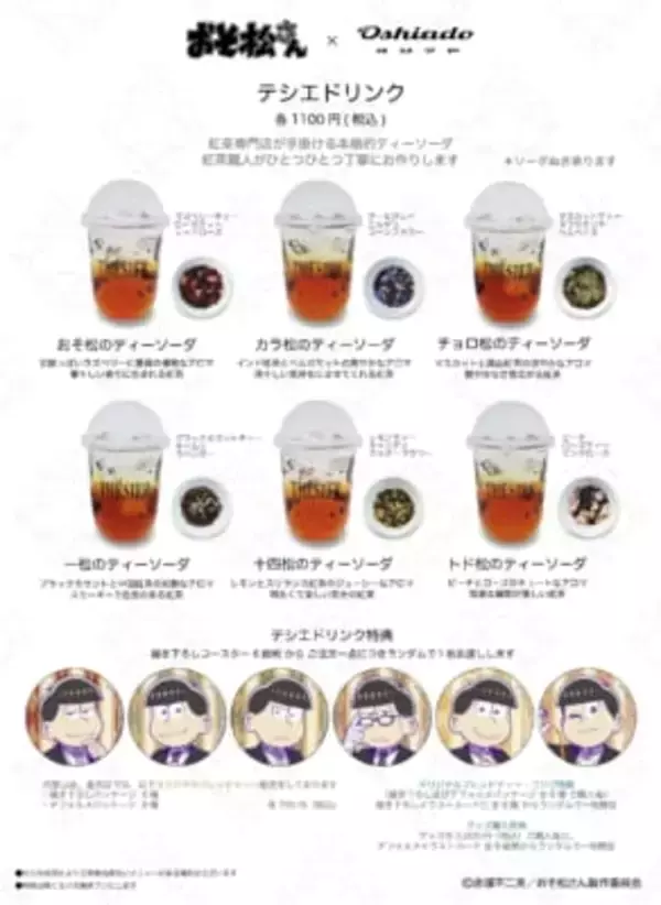 「「おそ松さん×オシアド」コラボカフェが7月2日開催！6つ子の執事描き下ろし&カクテル・推し茶・アクスタが登場」の画像