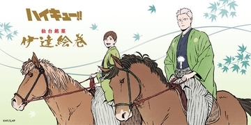 「ハイキュー!!×菓匠三全」コラボ商品が8月11日発売！青根＆二口の乗馬姿「伊達絵巻」＆浴衣月島の「萩の月」が仙台に登場
