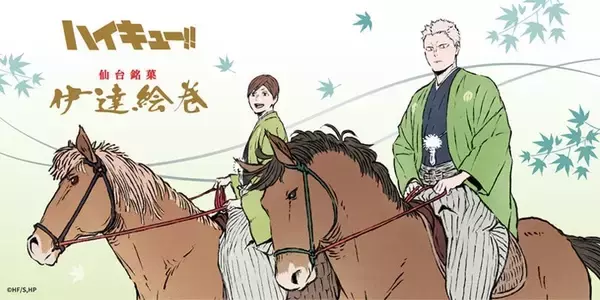 「「ハイキュー!!×菓匠三全」コラボ商品が8月11日発売！青根＆二口の乗馬姿「伊達絵巻」＆浴衣月島の「萩の月」が仙台に登場」の画像