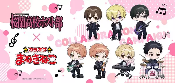 「ホスト部がまさかのバンド姿に♪『桜蘭高校ホスト部』20周年×カラオケまねきねこコラボ決定！限定イラスト公開」の画像