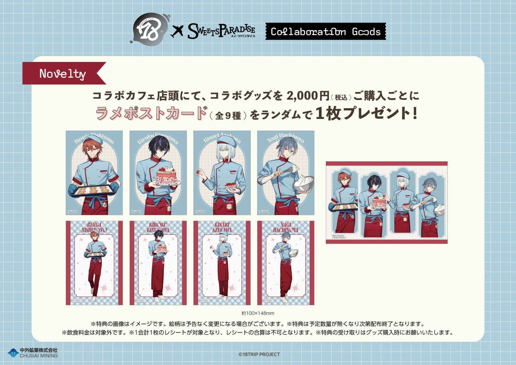 「18TRIP×スイパラ」練牙たちのパティシエ姿がアクスタに♪新作グッズが9月2日発売、ラメポストカード全9種