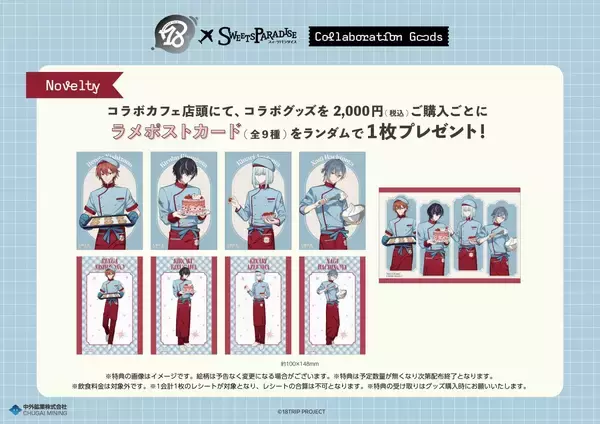 「「18TRIP×スイパラ」練牙たちのパティシエ姿がアクスタに♪新作グッズが9月2日発売、ラメポストカード全9種」の画像