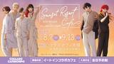 「『WIND BREAKER』×コラボカフェ本舗が8月7日開催！夕暮れリゾート姿のボウフウリンがエモい」の画像1