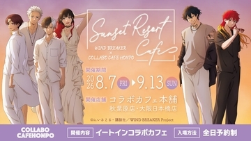 『WIND BREAKER』×コラボカフェ本舗が8月7日開催！夕暮れリゾート姿のボウフウリンがエモい