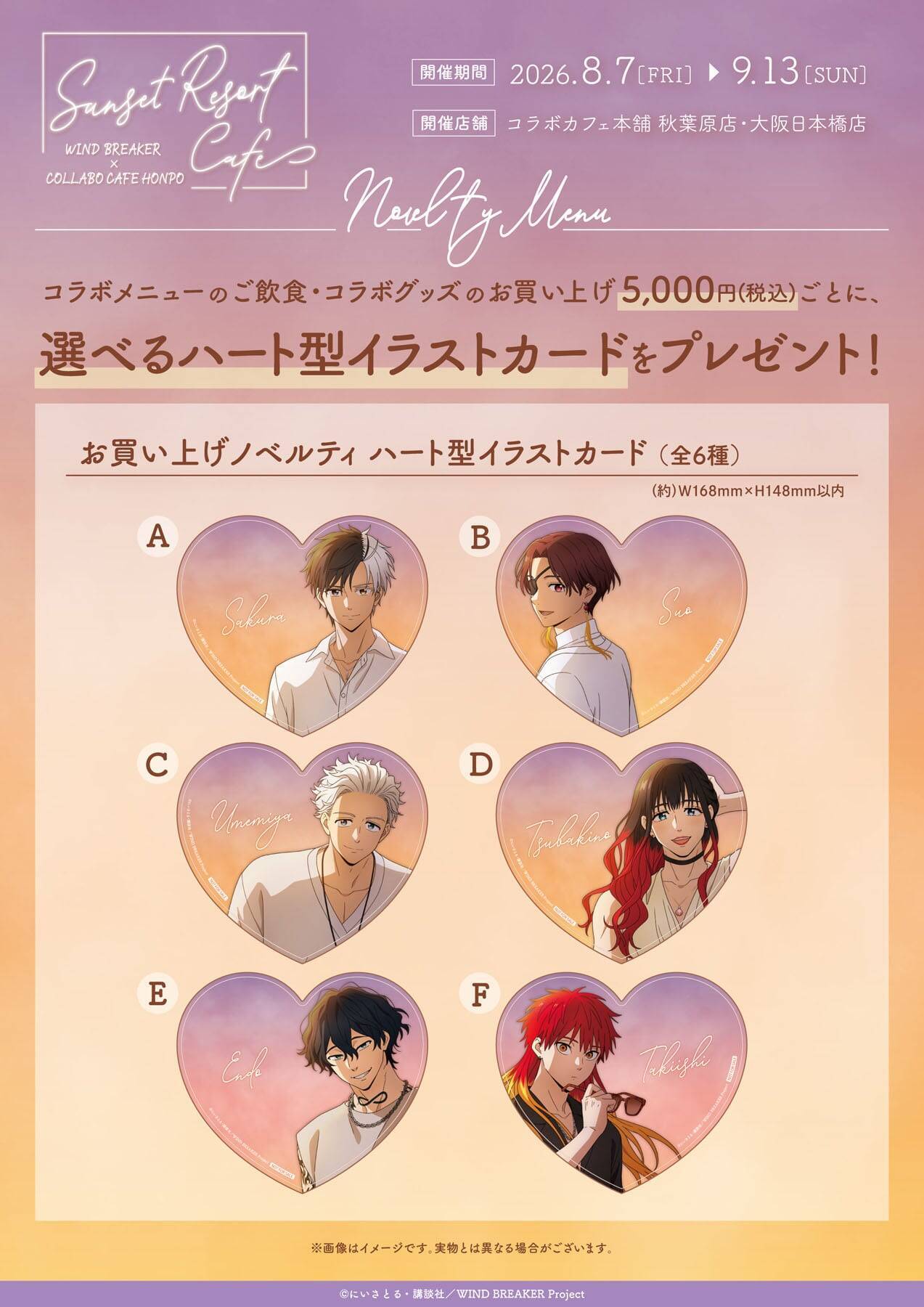 『WIND BREAKER』×コラボカフェ本舗が8月7日開催！夕暮れリゾート姿のボウフウリンがエモい