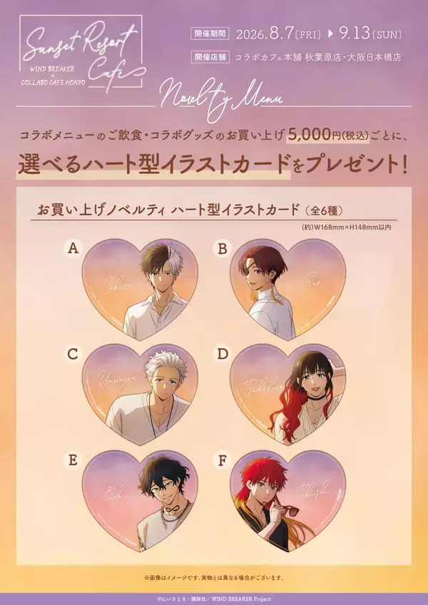 「『WIND BREAKER』×コラボカフェ本舗が8月7日開催！夕暮れリゾート姿のボウフウリンがエモい」の画像