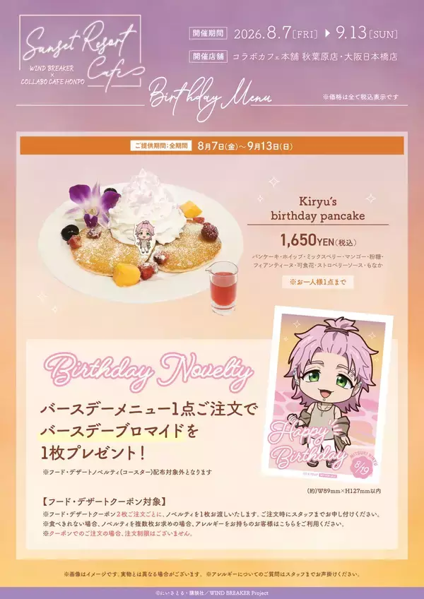 「『WIND BREAKER』×コラボカフェ本舗が8月7日開催！夕暮れリゾート姿のボウフウリンがエモい」の画像