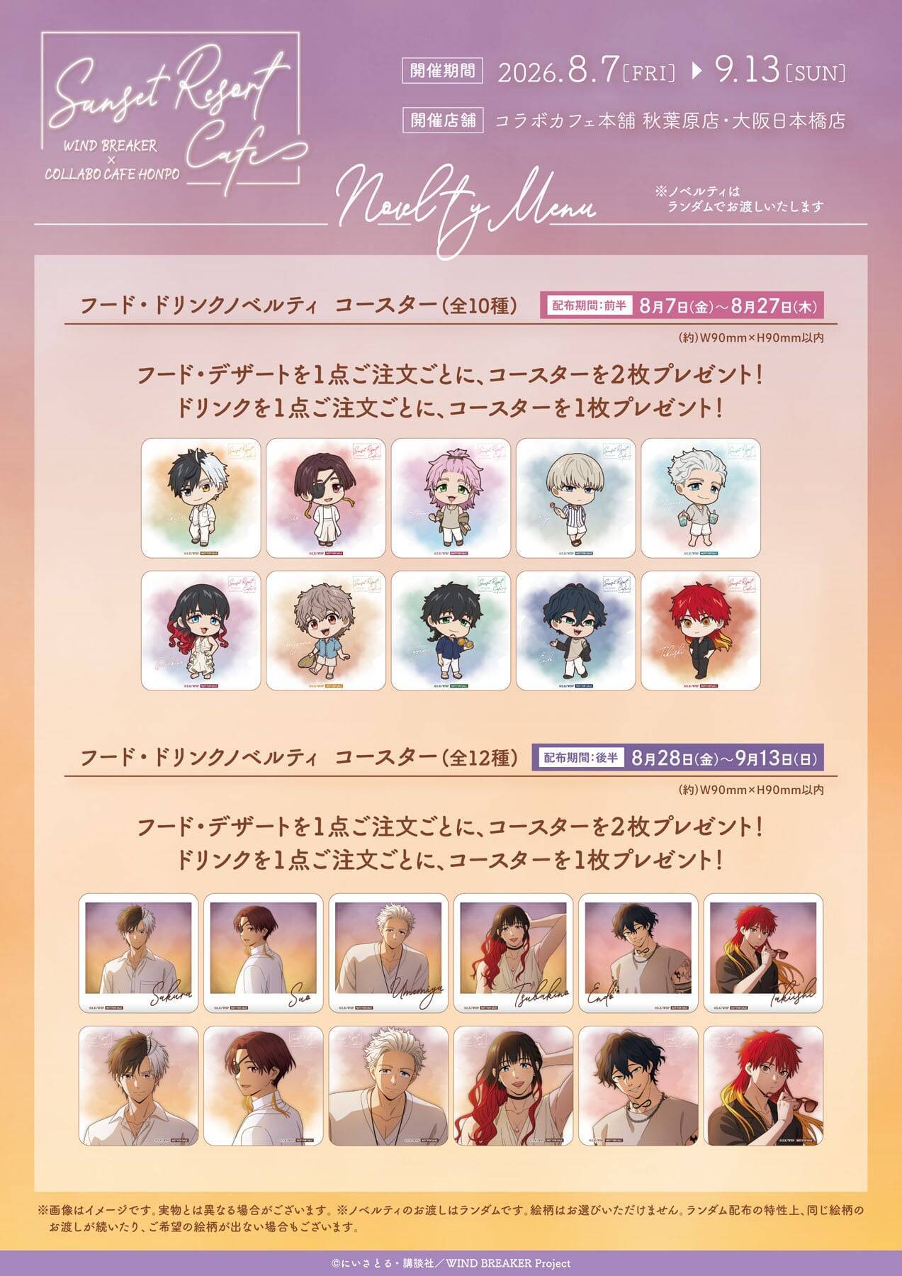 『WIND BREAKER』×コラボカフェ本舗が8月7日開催！夕暮れリゾート姿のボウフウリンがエモい