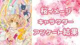 「“桜のイメージがあるキャラクター”アンケ結果！可愛い魔法少女から街を守るヤンキーまで！」の画像2