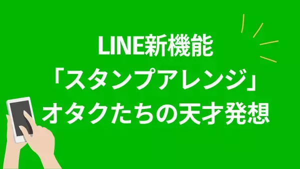 無限に遊べる「LINE」新機能はオタクと相性抜群！『テニプリ』『ちいかわ』などのおもしろスタンプアレンジを紹介