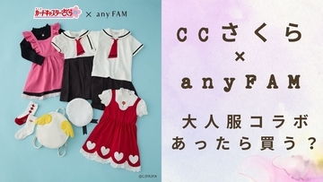 「CCさくら×any FAM」友枝小学校の夏服風キッズ服などコラボ第2弾も激かわ！大人コラボ服があったら買う？