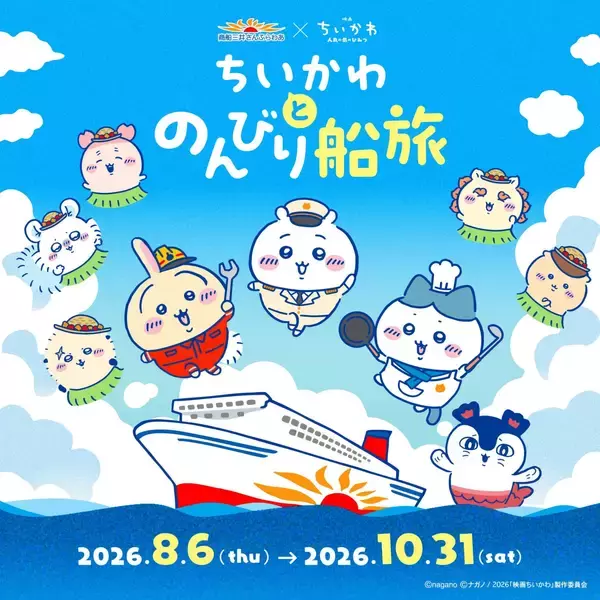 「ちいかわ×さんふらわあ」8月6日よりコラボ初開催！スペシャル企画で船旅に船員姿のちいかわたちが登場