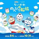 「「ちいかわ×さんふらわあ」8月6日よりコラボ初開催！スペシャル企画で船旅に船員姿のちいかわたちが登場」の画像2