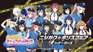 『ラブライブ！虹ヶ咲学園スクールアイドル同好会』ポリス姿がかわいい！ニジガク☆ポリスフェア、10月31日開催
