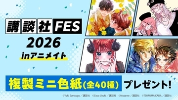 「講談社FES2026 inアニメイト」10月10日開催！特典「複製ミニ色紙」全40種に描き下ろし多数