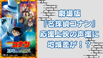 劇場版『名探偵コナン』応援上映の声援に地域差が！？幼い頃からの英才教育でお笑い劇場誕生に「会場の一体感すごい」