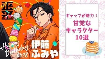 ギャップが魅力的すぎる！“甘党”なキャラクター10選『文スト』『アイナナ』に出てくるあのキャラも