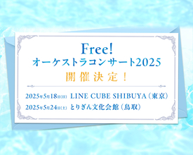 『Free!』オーケストラコンサート&鳥取県岩美町イベントが2025年に開催！島﨑信長さん出演に「なんて豪華な」