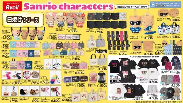 サンリオキャラクターズ×アベイル 「みんなのたあ坊」「こぎみゅん」バースデーグッズ＆日焼けシリーズが4月29日発売！