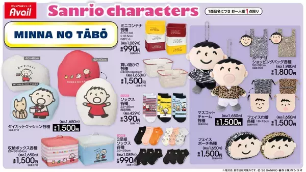 「サンリオキャラクターズ×アベイル 「みんなのたあ坊」「こぎみゅん」バースデーグッズ＆日焼けシリーズが4月29日発売！」の画像