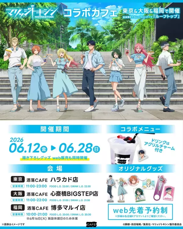 「「マリッジトキシン×洒落CAFE」コラボカフェが6月12日開催！ルーフトップ描き下ろしのメニュー＆グッズが登場」の画像