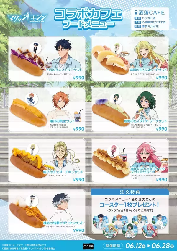 「「マリッジトキシン×洒落CAFE」コラボカフェが6月12日開催！ルーフトップ描き下ろしのメニュー＆グッズが登場」の画像