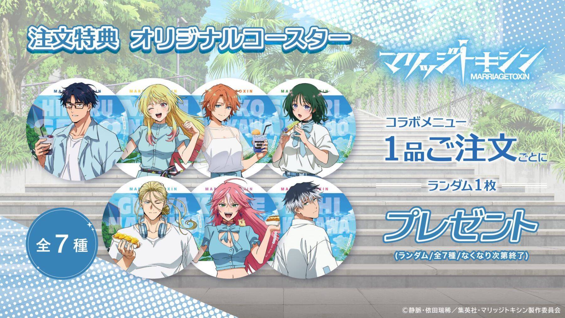「マリッジトキシン×洒落CAFE」コラボカフェが6月12日開催！ルーフトップ描き下ろしのメニュー＆グッズが登場