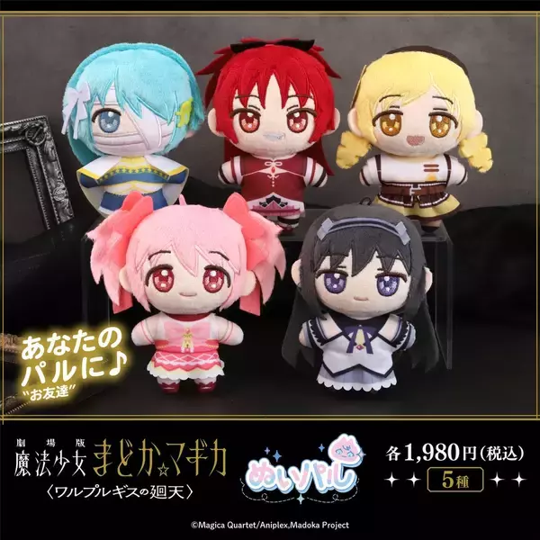 『劇場版 魔法少女まどか☆マギカ〈ワルプルギスの廻天〉』より「ぬいパル」全5種が登場！アニメイトほかで予約受付中
