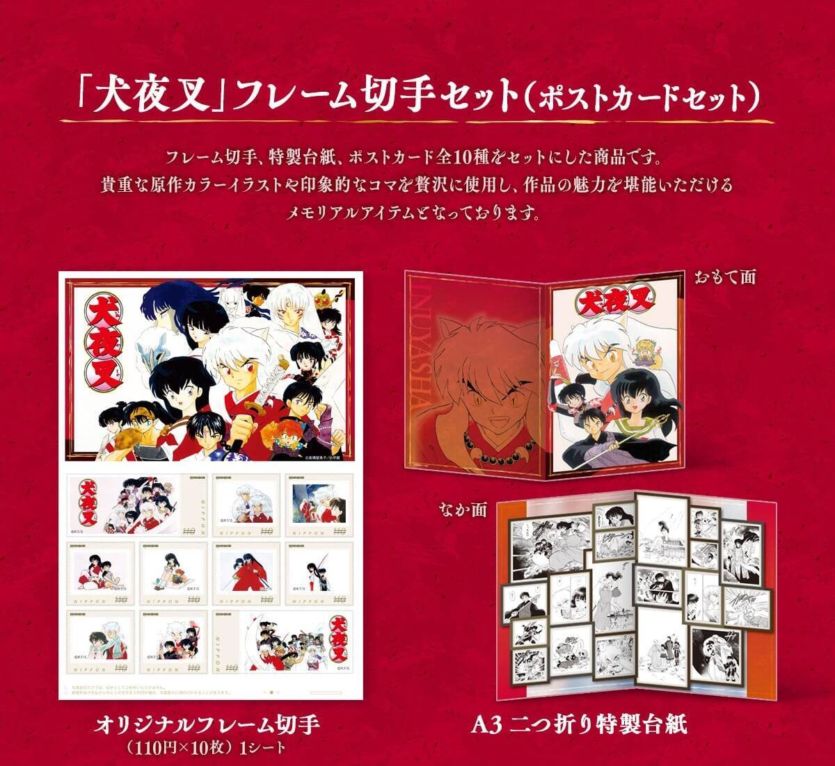 『犬夜叉』郵便局のネットショップで限定オリジナルグッズ発売！フレーム切手セットやアクリルジオラマスタンドなど豪華ラインナップ