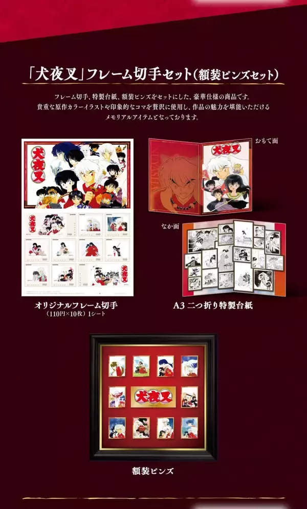 「『犬夜叉』郵便局のネットショップで限定オリジナルグッズ発売！フレーム切手セットやアクリルジオラマスタンドなど豪華ラインナップ」の画像