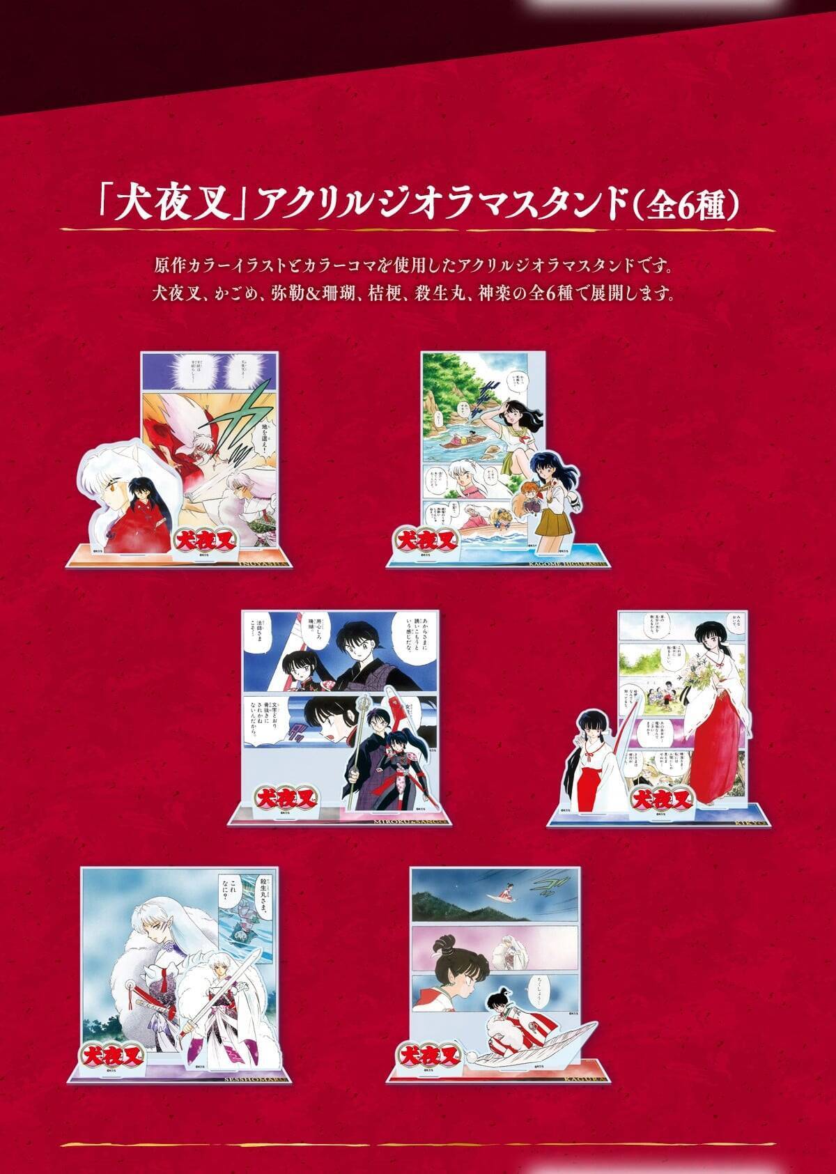 『犬夜叉』郵便局のネットショップで限定オリジナルグッズ発売！フレーム切手セットやアクリルジオラマスタンドなど豪華ラインナップ