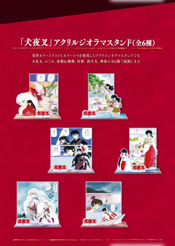 「『犬夜叉』郵便局のネットショップで限定オリジナルグッズ発売！フレーム切手セットやアクリルジオラマスタンドなど豪華ラインナップ」の画像