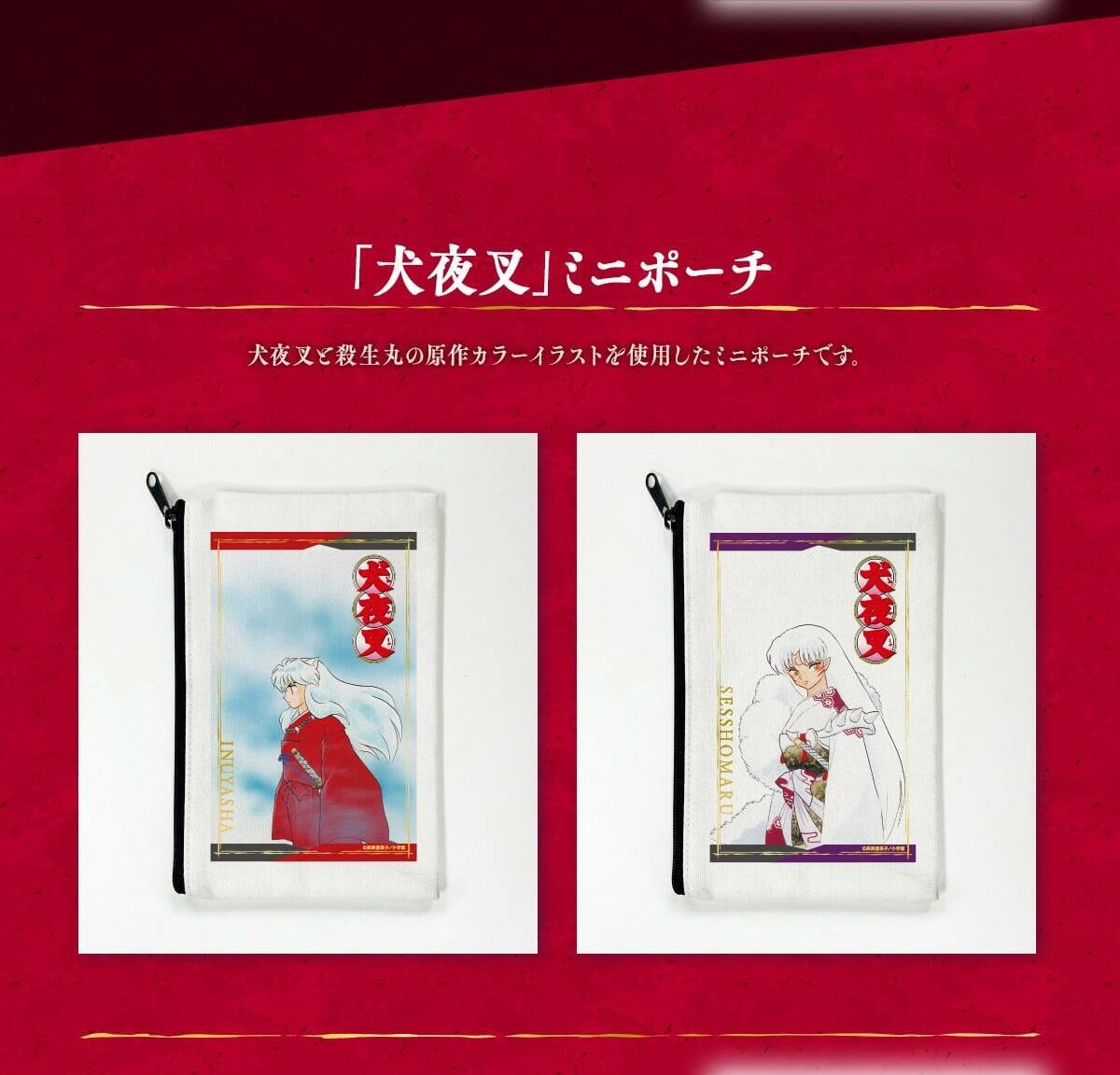 『犬夜叉』郵便局のネットショップで限定オリジナルグッズ発売！フレーム切手セットやアクリルジオラマスタンドなど豪華ラインナップ