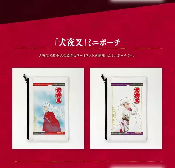 「『犬夜叉』郵便局のネットショップで限定オリジナルグッズ発売！フレーム切手セットやアクリルジオラマスタンドなど豪華ラインナップ」の画像
