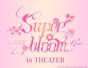 『あんスタ』キャストライブが映画館に！「Starry Symphony -Superbloom- in THEATER」11月14日より先行上映会