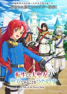 『転生した大聖女は、聖女であることをひた隠す』Blu-ray BOXが2027年3月26日発売決定！