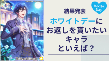 ホワイトデーにお返しを貰いたいキャラといえばこの人！「アイナナ」「SPY×FAMILY」など